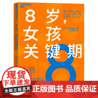 8岁,女孩关键期 松永畅史 8条教养秘诀,让养育女孩真正从容、省心 家庭教育 心理学