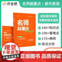 2024版作业帮名师敲重点高中英语 高考知识清单教材全解历年真题课堂同步讲解专项训练通用版