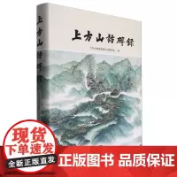 上方山访碑录