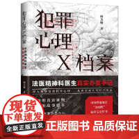 犯罪心理X档案:法医精神科医生真实办案手记(第一季)法医精神科医师心理解剖手记