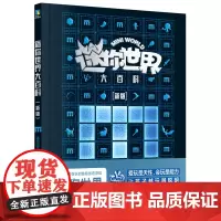 迷你世界大百科:新版