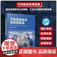 正版 汽车喷涂技术及系统集成 臧齐安 汽车喷涂专业的系列设计设备制造生产线操作人员从事汽车涂装焊装总装工程技术人员参考书
