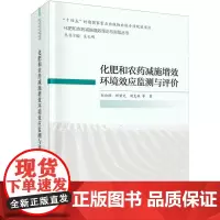 化肥和农药减施增效环境效应监测与评价(精)/化肥和农药减施增效理论与实践丛书