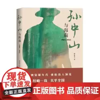 [海南出版社]孙中山与海南(1905—1913)钟业昌/著 填补辛亥革命史研究的空白 本书是第一部讲述孙中山与海南故事优