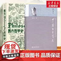 2册]中国哲学简史+西方哲学史 冯友兰 国学经典哲学经典书籍中庸哲学中国古代简史书大学西方哲学史课程教材 哲学入门书籍