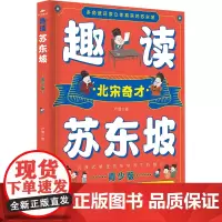 趣读苏东坡 卢倩 著 绘本/图画书/少儿动漫书少儿 正版图书籍 航空工业出版社