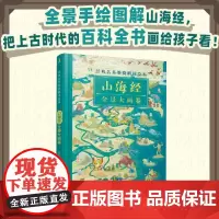 [余杭新华正版图书]经典名著鉴赏解读绘本(山海经全景大画卷)(精) 赵卓筠编 全景手绘图解山海经