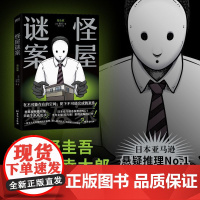 [余杭新华正版图书]怪屋谜案 (日)雨穴著 外国文学悬疑小说