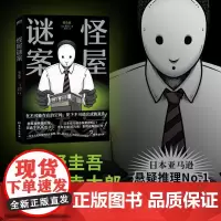 [余杭新华正版图书]怪屋谜案 (日)雨穴著 外国文学悬疑小说