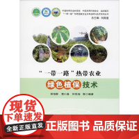 "一带一路"热带农业绿色植保技术 林培群 等 著 刘国道 编 农业基础科学专业科技 正版图书籍 中国农业科学技术出版社