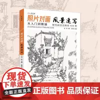杭州出版社 照片対画 风景速写