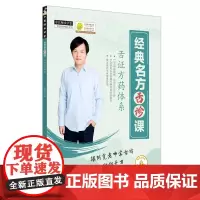 经典名方舌诊课(电子出版物)王瑞宽 著 中国中医药出版社 中医师承学堂 临床书籍 视频课程