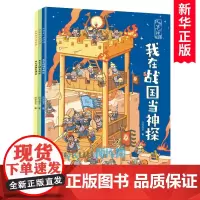 我在古代当神探全套3册战国清朝三国时期中国古代历史知识人物事件故事书小学生课外阅读书籍儿童文学绘本中华传统文化文明发展
