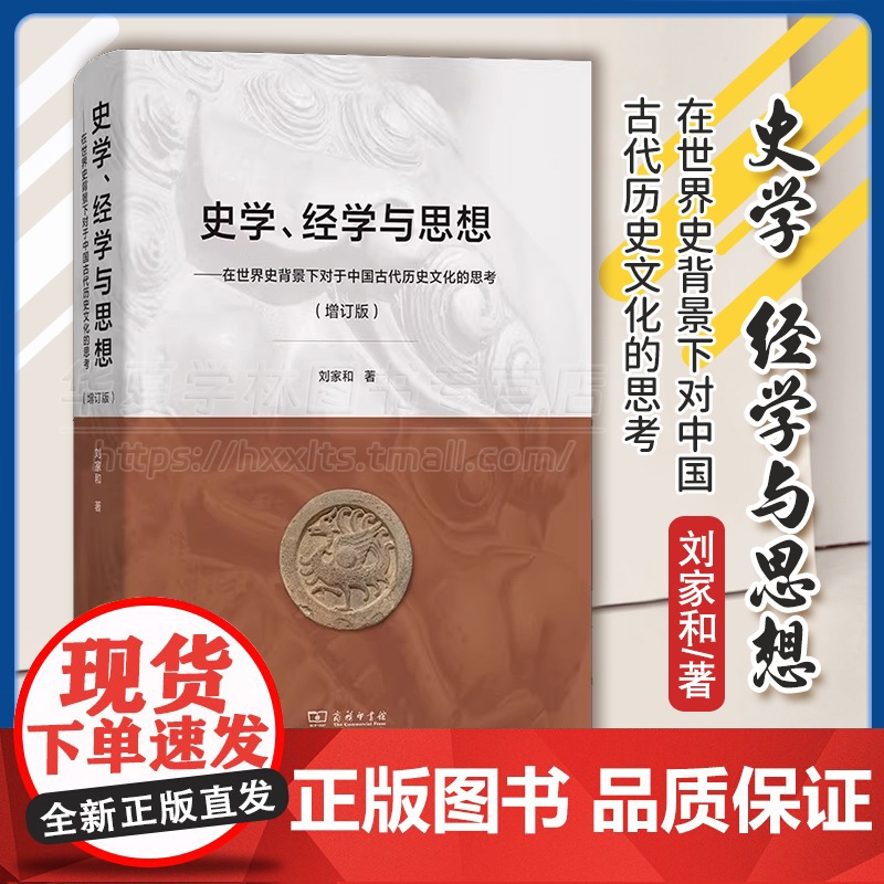 正版 史学、经学与思想:在世界史背景下对于中国古代历史文化的思考(增订版) 刘家和 著 商务印书馆 9787100205