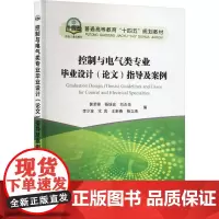 控制与电气类专业毕业设计(论文)指导及案例 郭荣祥 等 编 大学教材大中专 正版图书籍 冶金工业出版社