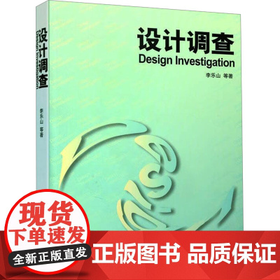 设计调查 李乐山 等 著 其它科学技术生活 正版图书籍 中国建筑工业出版社