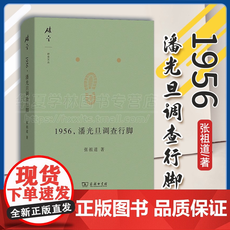 正版 1956,潘光旦调查行脚 碎金文丛 张祖道 著 商务印书馆 9787100227469