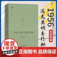 正版 1956,潘光旦调查行脚 碎金文丛 张祖道 著 商务印书馆 9787100227469