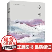 后浪 · 陕西省第二期“百优”作家丛书:空相