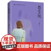 后浪 · 陕西省第二期“百优”作家丛书:惹尘埃