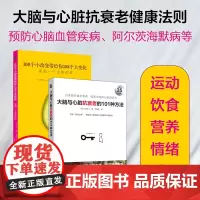 [正版书籍]大脑心脏抗衰老的方法+健康法则 全2册 预防心脑血管疾病阿尔茨海默病等 关于运动饮食营养情绪睡眠的健康法则