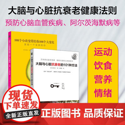 [正版书籍]大脑心脏抗衰老的方法+健康法则 全2册 预防心脑血管疾病阿尔茨海默病等 关于运动饮食营养情绪睡眠的健康法则