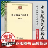 正版 中法越南关系始末 中华现代学术名著丛书 邵循正 著 商务印书馆 9787100218924