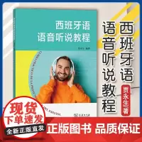 正版 西班牙语语音听说教程 贾永生 编著 商务印书馆 9787100229241