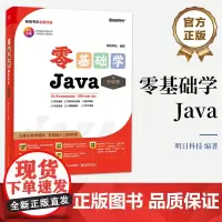 正版 零基础学Java 升级版 全彩印刷 AI辅助编程 立体化教学模式 零基础入门到精通 明日科技 著 电子工业出版社