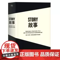 故事:材质、结构、风格和银幕剧作的原理(平装) 罗伯特·麦基 讲述故事创作基本原理 编剧导演入门读物 影视创作经典 果麦