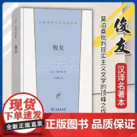正版 俊友 汉译世界文学名著丛书 第5辑 小说类 [法]莫泊桑 著 李青崖 译 商务印书馆 9787100231114