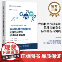 店 农林机械控制系统软件功能安全标准解析与实践 何积丰院士作序 工业和信息化部电子第五研究所 组 电子工业出版社