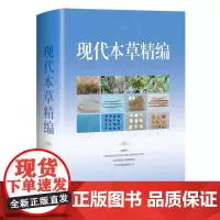 现代本草精编