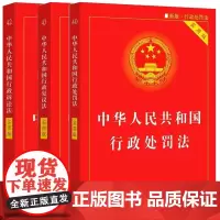 中华人民共和国行政处罚法 实用版 新版·行政处罚法+行政复议法+行政诉讼法 中国法制出版社 编 法律汇编/法律法规社科