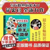 这些帝王不简单2 铲史官漫画 百万粉丝大V“铲史官”重磅新作 十分钟读懂一个皇帝 搞笑幽默科普 历史漫画 磨铁图书 正版
