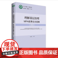 理解基层治理:MPA优秀论文选集 书稿以中山大学政治与公共事务管理学院公共管理硕士(MPA)专业学生的毕业论文为基础甄选