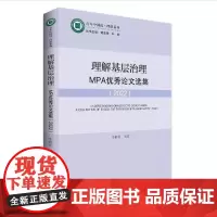 理解基层治理:MPA优秀论文选集 书稿以中山大学政治与公共事务管理学院公共管理硕士(MPA)专业学生的毕业论文为基础甄选