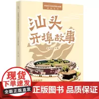 汕头开埠故事(“讲给孩子们听的潮汕故事”系列丛书) 跟着涵涵和亮亮的脚步,探寻汕头开埠的历史和故事 弘扬正能量的潮汕故事