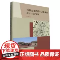 内蒙古多伦诺尔古建筑群规划与保护研究
