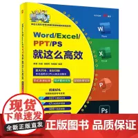 Word/Excel/PPT/PS就这么高效