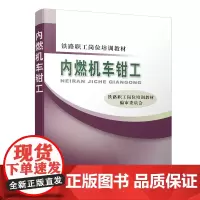 正版 内燃机车钳工(铁路职工岗位培训教材) 9787113134563 铁路职工岗位培训教材编审委员会 中国铁道出版社有