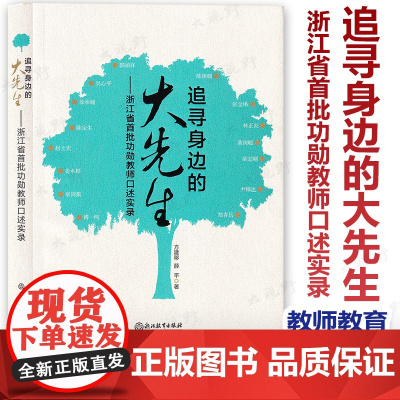 [教师阅读]追寻身边的大先生 浙江省首批功勋教师口述实录 方建移薛平 中国现代优秀教师访问记幼师中小学教师教育 浙江教育