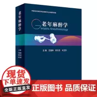 老年麻醉学 2024年3月参考书