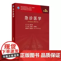 急诊医学(第3版) 2024年3月学历教材