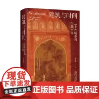 []建筑与时间:从上古城市到当代空间正版书籍