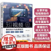 赠教学视频 短视频基础知识与前期制作 筹备拍摄剪辑案例 零基础入门新手学习书 短视频制作新媒体运营人员内容创作者阅读图书