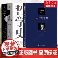3册]近代哲学史+中国哲学史 冯友兰 中国哲学简史 中国哲学经典读本笛卡尔 黑格尔哲学批判分析 近代哲学精神实质 正版书