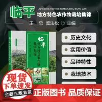 正版书籍 临平地方特色农作物栽培集锦 传统现代先进栽培技术采收留种技术 枇杷气调保鲜藕粉制作茭白秸秆资源化利用技术