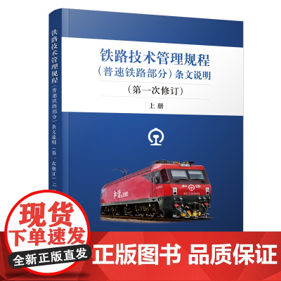 自营 《铁路技术管理规程(普速铁路部分)》条文说明(第一次修订)(上册)9787113244187