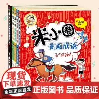 米小圈漫画成语.第1辑+小黑书(5册组套)